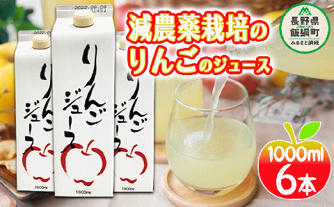 無添加 りんごジュース 1000ml × 6本 丸茂ファーム 果汁 100％ 沖縄県への配送不可 減農薬栽培 長野県 飯綱町 [0287]