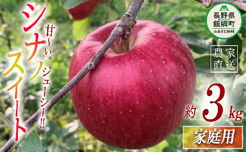 りんご シナノスイート 家庭用 3kg ファームトヤ 沖縄県への配送不可 2025年10月中旬頃から2025年11月上旬頃まで順次発送予定 令和7年度収穫分 信州 果物 フルーツ リンゴ 林檎 シナノスイート りんご3兄弟 長野 11000円 予約 農家直送 長野県 飯綱町 [1420]