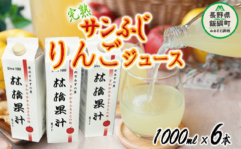 りんごジュース ( 完熟 サンふじ ) 1000ml × 6本 無添加 酸化防止剤不使用 果汁100% ヤマハチ農園 BLOF理論栽培 飲料 果汁飲料 りんご リンゴ 林檎 ジュース 信州 21500円 長野県 飯綱町 [0664]
