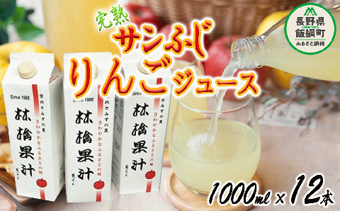 りんごジュース ( 完熟 サンふじ ) 1000ml × 12本 無添加 酸化防止剤不使用 果汁100% ヤマハチ農園 BLOF理論栽培 飲料 果汁飲料 りんご リンゴ 林檎 ジュース 信州 40000円 長野県 飯綱町 [0665]