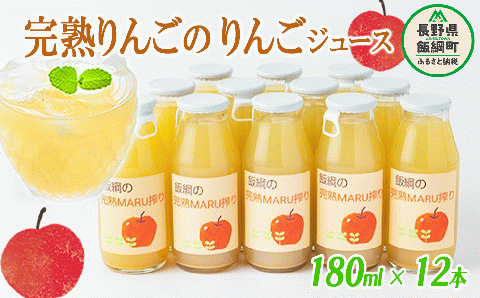 りんごジュース 完熟MARU搾り 180ml × 12本 サンふじ 果汁100% MARUYAMA農園 沖縄県配送不可 長野県 飯綱町 [1643]