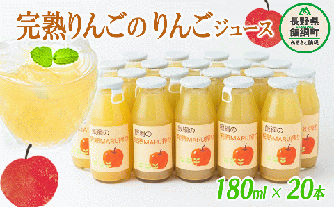 りんごジュース 完熟MARU搾り 180ml × 20本 サンふじ 果汁100% MARUYAMA農園 長野県 飯綱町 [1644]