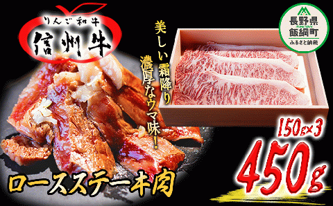 牛肉 ステーキ りんご和牛 信州牛 ロース 450g （ 150g × 3枚／ステーキ用）  荒井牧場 ステーキ 霜降り 長野県 飯綱町 [1435]