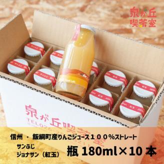 [1304]飯綱りんごのりんご１００％ジュース 【180mL×10本セット】（サンふじ・ジョナサン　各5本） ※沖縄および離島への配送不可　泉が丘喫茶室　長野県飯綱町