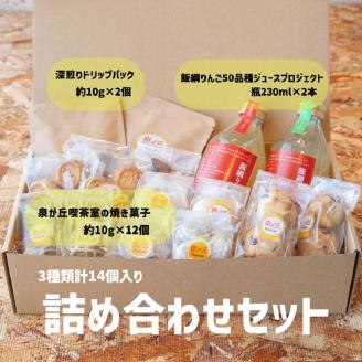 [1306]泉が丘喫茶室の詰め合わせセット　泉が丘喫茶室【特製】焼き菓子12個＆ドリップコーヒーパック2袋＆「飯綱りんご50品種ジュースプロジェクト」ジュース2本　※沖縄および離島への配送不可　長野県