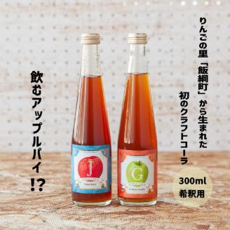 [1307]飯綱りんごのクラフト【アップルコーラ】（希釈用）300mL×2本 （ジョナサン・グラニースミス　各1本） ※沖縄および離島への配送不可　泉が丘喫茶室　長野県飯綱町
