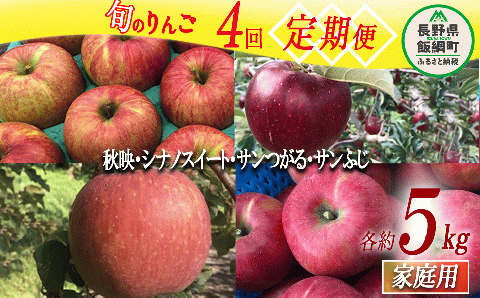 旬のりんご 【 定期便 】 家庭用 5kg × 4回 丸西農園 沖縄県への配送不可 2025年9月上旬頃から2025年12月下旬頃まで順次発送予定 令和7年度収穫分 特別栽培農産物 ( 除草剤 化学肥料 不使用 ) 信州 果物 フルーツ リンゴ 林檎 長野 52000円 予約 農家直送 長野県 飯綱町 [1049]