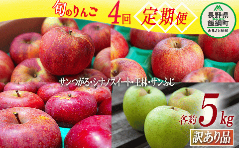 旬のりんご 【 定期便 】 訳あり 5kg × 4回 ヤマハチ農園 沖縄県への配送不可 2025年9月上旬頃から2025年12月下旬頃まで順次発送予定 令和7年度収穫分 BLOF理論栽培 傷 不揃い リンゴ 林檎 果物 フルーツ 信州 長野 50000円 予約 農家直送 長野県 飯綱町 [1410]