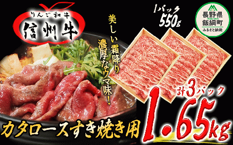 牛肉 りんご和牛 信州牛 肩ロース すき焼き用 550g × 3パック 合計 1.65kg 荒井牧場 信州 精肉 和牛 霜降り すきやき スキヤキ 長野 107000円 長野県 飯綱町 [1687]