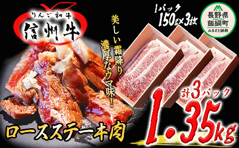 牛肉 りんご和牛 信州牛 ロース ステーキ 450g ( 150g × 3枚 ) × 3パック 合計 1.35kg 荒井牧場 信州 精肉 和牛 霜降り ビーフ 焼き肉 長野県 飯綱町 [1689]