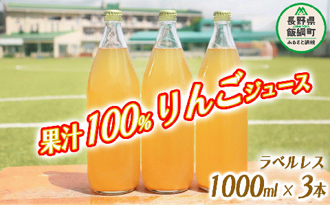 りんごジュース 果汁100% (ラベル無し) 1000ml × 3本 沖縄県へ配送不可 飲料 果汁飲料 りんご リンゴ 林檎 ジュース 信州 10500円 長野県 飯綱町 [1036]
