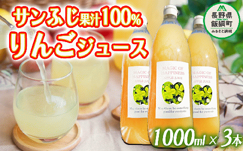 りんごジュース ( サンふじ ) 1000ml × 3本 果汁100% 村松りんご園 沖縄県配送不可 2023年6月上旬?12月下旬まで順次発送 りんご ジュース 信州 長野県 飯綱町 [1430]