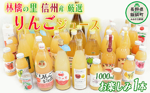飯綱町の農家さんの りんごジュース お楽しみ！ 1000ml × 1本 ( りんごの種類 おまかせ ) 沖縄県配送不可 飲料 果汁飲料 りんご ジュース 1L 信州 長野県 飯綱町 [1698]