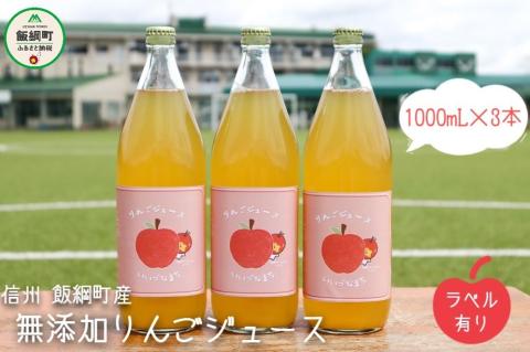 [1105]無添加 りんごジュース　1000mL×3本　果汁100％　※沖縄および離島への配送不可　※2月中旬発送　長野県飯綱町