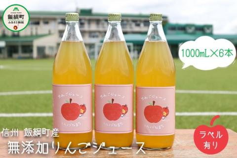 [1106]無添加 りんごジュース　1000mL×6本　果汁100％　※沖縄および離島への配送不可　※2月中旬発送　長野県飯綱町