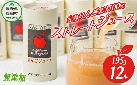 りんごジュース 195g × 12本 無添加 酸化防止剤不使用 果汁100% カート缶 アグリファーム小林 沖縄県への配送不可 信州の環境にやさしい農産物認証 飲料 果汁飲料 りんご リンゴ 林檎 ジュース 信州 14000円 農家直送 長野県 飯綱町 [1693]