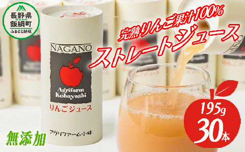 りんごジュース 195g × 30本 無添加 酸化防止剤不使用 果汁100% カート缶 アグリファーム小林 信州の環境にやさしい農産物認証 飲料 果汁飲料 りんご リンゴ 林檎 ジュース 信州 26000円 農家直送 長野県 飯綱町 [1695]
