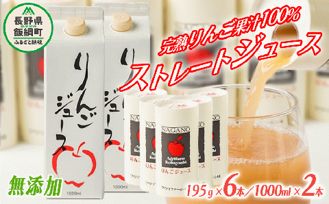 りんごジュース 詰め合わせ 1000ml × 2本 & 195g × 6本 無添加 酸化防止剤不使用 果汁100% 紙パック カート缶 アグリファーム小林 沖縄県への配送不可 信州の環境にやさしい農産物認証 飲料 果汁飲料 りんご リンゴ 林檎 ジュース 信州 14500円 農家直送 長野県 飯綱町 [1696]