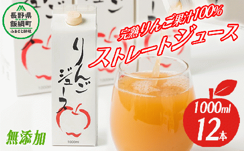 りんごジュース 1000ml × 12本 無添加 酸化防止剤不使用 果汁100% 紙パック アグリファーム小林 信州の環境にやさしい農産物認証 飲料 果汁飲料 りんご リンゴ 林檎 ジュース 信州 30500円 農家直送 長野県 飯綱町 [1697]