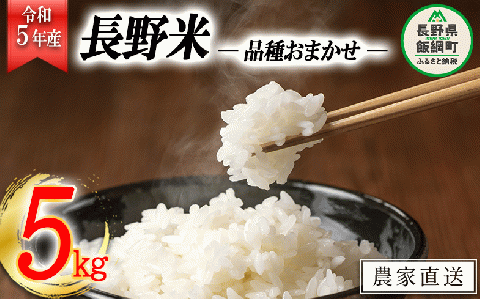飯綱町の美味しい お米 5kg ( 品種はおまかせ ) 沖縄県配送不可 2023年11月上旬頃から順次発送予定 米 白米 精米 信州 長野 13000円 予約 農家応援 長野県 飯綱町 [1700]