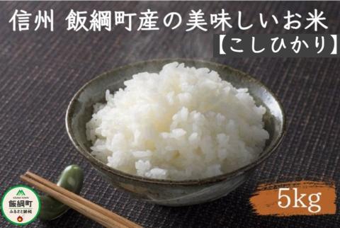 [0897]信州 飯綱町の美味しいお米　5kg ＜こしひかり＞ ※沖縄および離島への配送不可　長野県飯綱町