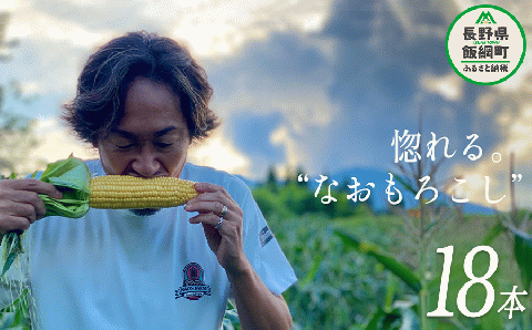 [ クール便 / 冷蔵便 ] 【 NAO's FARM 】 生で食べられる とうもろこし × 18本 2025年7月下旬頃から2025年8月中旬頃まで順次発送予定 令和7年度収穫分 株式会社みみずや 元サッカー日本代表 石川直宏 なおもろこし 信州 野菜 甘い トウモロコシ コーン とうきび 産地直送 長野 39000円 予約 長野県 飯綱町 [1717]