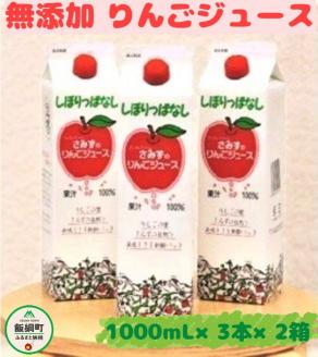 【 無添加 】 しぼりっぱなしりんごジュース 1000mL × 3本 × 2箱 セット 沖縄県への配送不可 特別栽培りんご使用 アップルファームさみず 長野県 飯綱町 [0451]