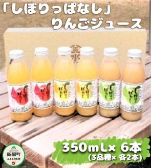 「 いろどり 」 しぼりっぱなしりんごジュース 【 3種 】 350mL × 6本 （ 3種 × 2本ずつ ） 沖縄県への配送不可 特別栽培りんご使用 アップルファームさみず 長野県 飯綱町 [0452]