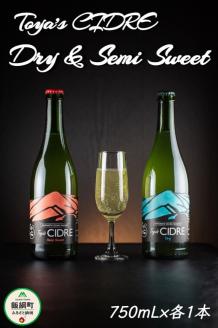 [0961]FARM TOYA　シードル 750ｍL×2本（ドライ・セミスイート 各1本） ※沖縄および離島への配送不可　長野県飯綱町