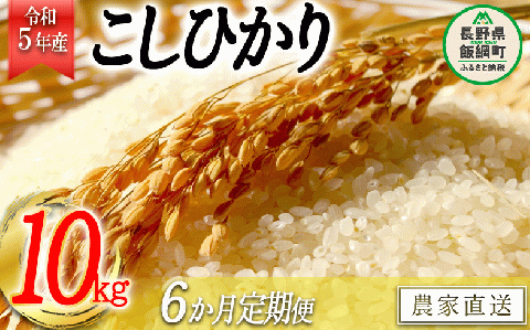米 こしひかり 精米 10kg × 6回 【 6か月 定期便 】( 令和5年産 ) かざまファーマー 沖縄県配送不可 2023年10月上旬?順次発送予定 信州 農家直送 長野県 飯綱町 [1162]