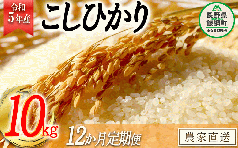 米 こしひかり 精米 10kg × 12回 【 12か月 定期便 】( 令和5年産 ) かざまファーマー 沖縄県配送不可 2023年10月上旬?順次発送予定 農家直送 長野県 飯綱町 [1163]