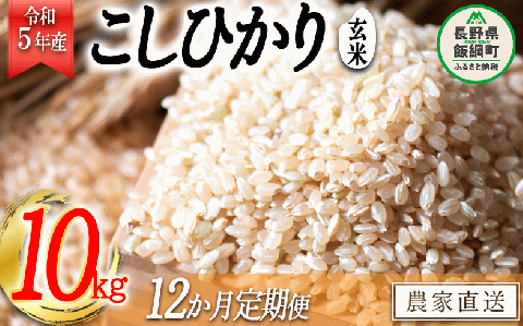 米 こしひかり 玄米 10kg × 12回 【 12か月 定期便 】( 令和5年産 ) かざまファーマー 沖縄県配送不可 2023年10月上旬?順次発送予定 農家直送 長野県 飯綱町 [1749]