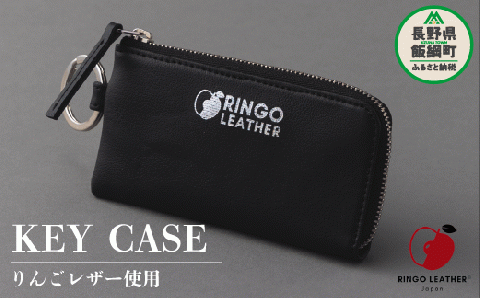 りんごレザー RingoLeather(登録商標) KEY CASE 【 黒 】 株式会社SORENA キーケース 信州 66500円 長野県 飯綱町