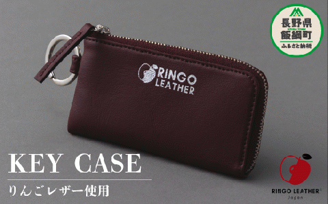 りんごレザー RingoLeather(登録商標) KEY CASE 【 赤 】 株式会社SORENA キーケース 信州 66500円 長野県 飯綱町