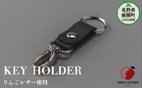 りんごレザー RingoLeather(登録商標) KEY HOLDER 【 黒 】 株式会社SORENA キーホルダー 信州 6000円 長野県 飯綱町