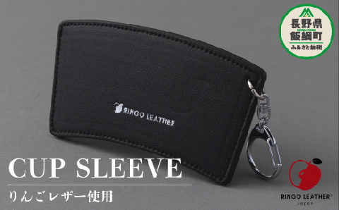 りんごレザー RingoLeather(登録商標) CUP SLEEVE 【 黒 】 株式会社SORENA カップスリーブ 信州 8500円 長野県 飯綱町