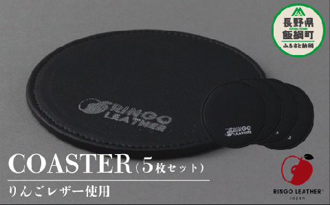 りんごレザー RingoLeather(登録商標) COASTER SET 【 黒 】 株式会社SORENA コースターセット 信州 7500円 長野県 飯綱町