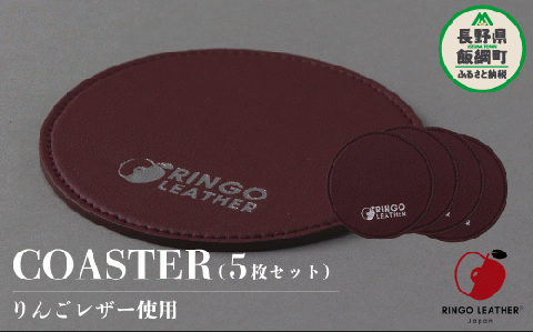 りんごレザー RingoLeather(登録商標) COASTER SET 【 赤 】 株式会社SORENA コースターセット 信州 7500円 長野県 飯綱町