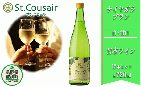 [0939]サンクゼール 【 ナイアガラブラン 】 720mL × 12本 白ワイン 長野県 飯綱町