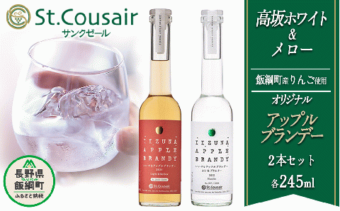 [1450]ブランデー サンクゼール オリジナルブランデー【2種】高坂ホワイト 245mL ＆ メロー245mL ※沖縄および離島への配送不可 長野県飯綱町