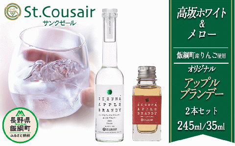 [1452]ブランデー サンクゼール オリジナルブランデー【2種】高坂ホワイト 245mL ＆ メロー 35mL ※沖縄および離島への配送不可 長野県飯綱町
