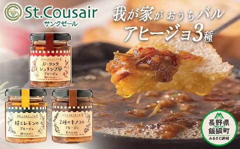 【 ３種食べ比べ 】 St.Cousair サンクゼール 3種 アヒージョセット わたしのおうちバル アヒージョ 【 2種のキノコ 】 【 ガーリックシュリンプ風 】 【 鯖とレモン 】 沖縄県への配送不可 長野県飯綱町 [1454]