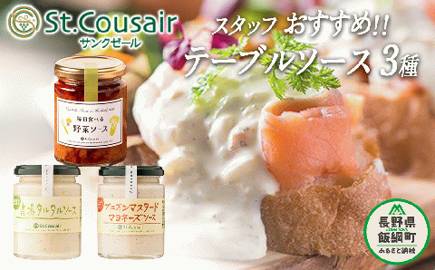 【 ３種食べ比べ 】 スタッフ おすすめ St.Cousair サンクゼール テーブルソース 【 オニオンマスタードマヨ 】 【 野菜ソース 】 【 農場タルタル 】 沖縄県への配送不可 長野県 飯綱町 [1455]