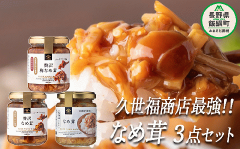 【 ３種食べ比べ 】 久世福商店 St.Cousairサンクゼール 久世福商店 最強！ なめ茸 【3点】 セット 沖縄県への配送不可 えのき茸 茶えのき ご飯のお供 長野県 飯綱町 [1506]