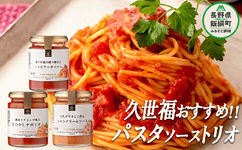 【 ３種食べ比べ 】 久世福商店 St.Cousair サンクゼール おすすめ パスタソーストリオ 沖縄県への配送不可 簡単 アレンジ パスタ ソース 料理 詰め合わせ セット 長野県 飯綱町 [1507]