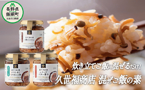 サンクゼール 久世福商店 炊き立てご飯に混ぜるだけ！ 混ぜご飯の素 【3種】 セット 沖縄県への配送不可 混ぜご飯 簡単 混ぜ ごはん 長野県 飯綱町 [1508]