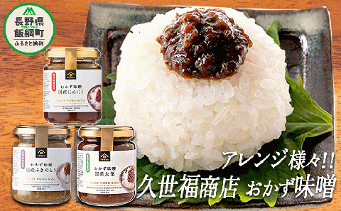 [1509]サンクゼール 久世福商店 アレンジいろいろ！ おかず味噌 人気3種類セット ※沖縄および離島への配送不可 長野県飯綱町