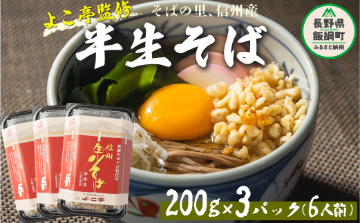 【 半生そば 】 蕎麦 そば 信州そば ( 6人前 ) 石臼挽き ( 220g × 3pk ) ( つゆ × 6袋 ) よこ亭 地粉 ソバ 長野 信州 長野県産 信州そば 年越しそば 年越そば 年越蕎麦 ふるさと振興公社 長野県 飯綱町 沖縄県への配送不可 [0160]
