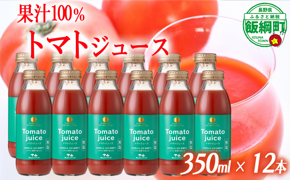 トマトジュース 350ml × 12本 無塩 無添加 ( 合成保存料 酸化防止剤 不使用 ) マッシュアンドフルーツ 沖縄県への配送不可 長野県 飯綱町 [0218]