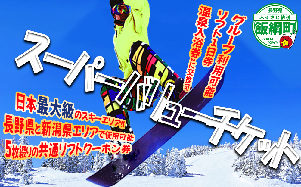 信越自然郷 スーパーバリューチケット （ スキー場 早割 共通リフト クーポン券 2025-2026シーズン ） 長野県 新潟県 全22カ所で使えます！ 2025年10月上旬頃からお申込み順に発送予定 リフト券 スキー スノボ ウインタースポーツ 97000円 [0278]